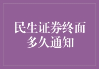 民生证券终面多久通知：一场等待的艺术