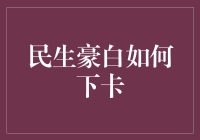 民生豪白信用卡审批流程解析及优化策略