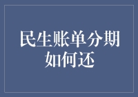 民生账单分期还款怎么办？个人经验分享