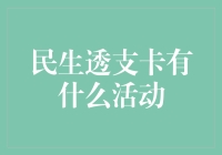 民生透支卡：斗富比赛你准备好了吗？