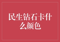 民生钻石卡的颜色？你猜对了，是梦幻的土豪金！