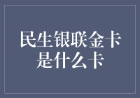 民生银联金卡：金融领域中的优质选择