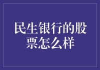 民生银行股票投资价值分析：稳健与创新并行