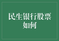 民生银行股票：一场股市版的乔治·麦克弗莱挥舞着响指的时间旅行