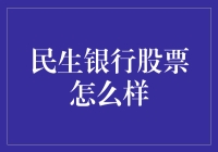 民生银行股票：市场观察与投资机遇