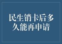 民生销卡后多久能再申请：了解再申请时间的规则与建议