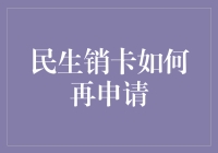 解决民生销卡再申请难题：全流程指南