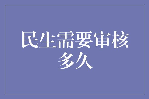 民生需要审核多久