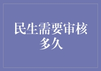 民生需要审核多久？ - 从提交到通过需要等个星辰大海