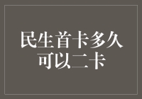 民生首卡竟然也能二婚？揭秘多久可以拥有二卡