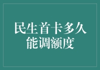 民生首卡提额攻略：如何快速提升信用卡额度