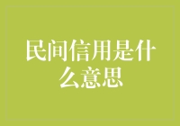 民间信用是什么意思？你猜我是不是可以借你100块？