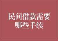 民间借款的那些手续：如何让你的借款之路畅通无阻