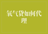 新玩法！氧气贷代理指南大揭秘！