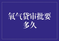 氧气贷审批要多久？比呼吸还快！