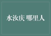 水汝庆：一个地理谜团，你猜他是哪里人？