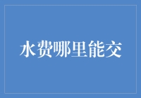 交水费？别搞笑了，难道你是水管工吗？