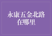 永康五金北路：探索中国五金产业的地理坐标