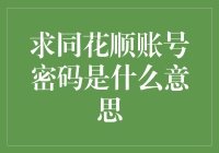 求同花顺账号密码是什么意思？新手入门必备知识！