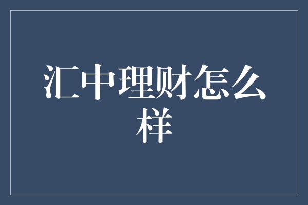 汇中理财怎么样