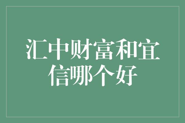 汇中财富和宜信哪个好