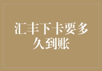 汇丰下卡到账速度揭秘：从申请到收到信用卡的时间之旅