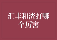 汇丰和渣打：谁才是金融界的武林盟主？