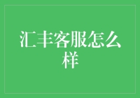 汇丰客服服务评价：客户满意与企业责任的完美联动