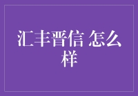 汇丰晋信基金：稳健与创新并存的专业资产管理者