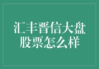 汇丰晋信大盘股票真的那么给力吗？我们来揭秘！