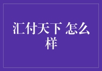 汇付天下：一场支付界的小清新之旅