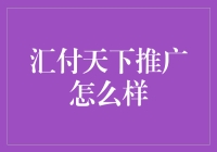 汇付天下推广策略：从支付到数字化转型的全面支持