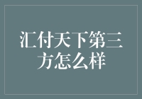 汇付天下，你的第三方支付管家还是绿色小妖精？