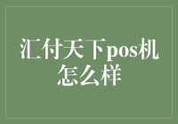 汇付天下POS机：专业服务引领支付新风尚