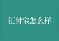 汇付宝？真的那么神奇吗？