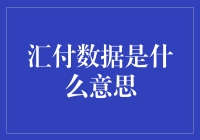 汇付数据：从财富密码到财富黑洞，你选哪个？