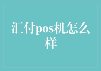 汇付POS机：小小支付机，大大赚钱梦