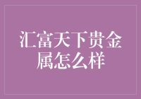 汇富天下贵金属：在贵金属世界中横扫千军，成为贵金属王者！