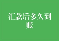 汇款到账时间揭秘：多方因素影响下的资金流动之旅