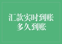 汇款实时到账，钱是不是飞来的都这么快？