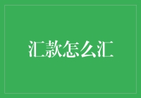 跨越千山万水，汇款安全快捷——探索全球汇款新途径