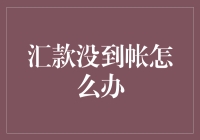 汇款没到账怎么办？解决方法揭秘！