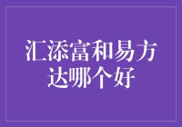 汇添富与易方达：基金投资的双雄争霸