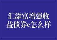 汇添富增强收益债券C：稳健理财的新选择