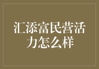 汇添富民营活力：那些年，我们一起追过的基金