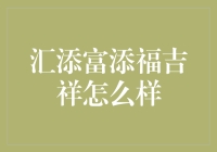 汇添富添福吉祥，理财界的吉祥物还是吉祥符？