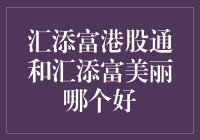 汇添富港股通与汇添富美丽：选择何种基金策略