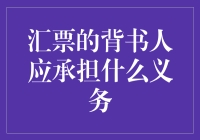 汇票背书人义务：一场友情助攻的奇幻之旅