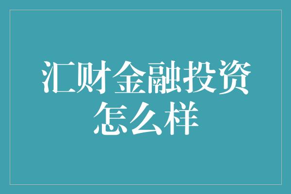 汇财金融投资怎么样