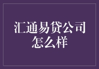 汇通易贷：财务管理与个人成长的共赢平台